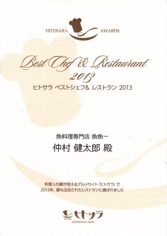 ヒトサラ ベストシェフ2013 に受賞しました。